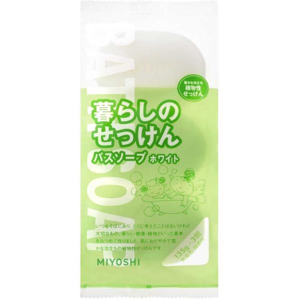 ミヨシ石鹸　ミヨシ 暮らしのせっけん バスソープホワイト 135g*3個入　