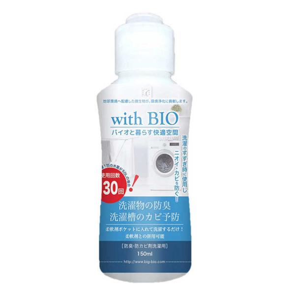 ビッグバイオ　with BIO 防臭・防カビ洗濯用 150ml　3134
