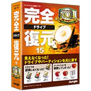ジャングル 完全ドライブ復元 15 カンゼンドライブフクゲン15