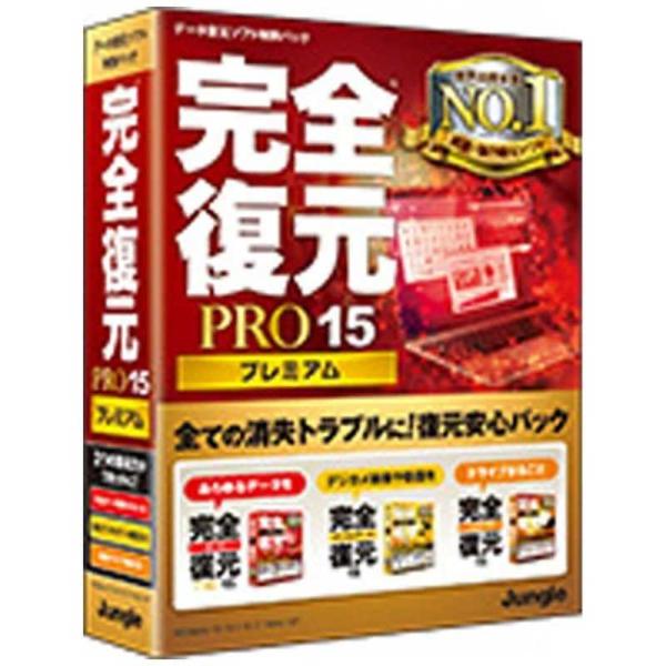 ジャングル　Win版 完全復元PRO 15 Premium　カンゼンフクゲンPRO15PREMI
