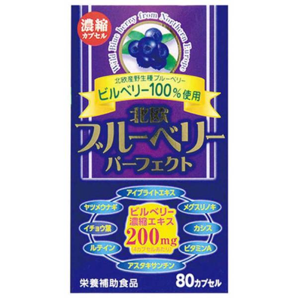 ウェルネスジャパン　北欧ブルーベリーパーフェクト ビルベリー100%使用 80カプセル　