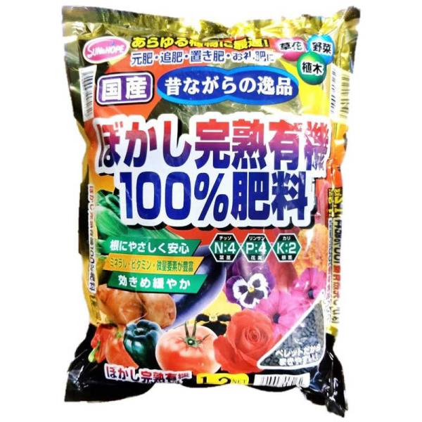サンアンドホープ　ぼかし完熟有機100％肥料 1.2kg　ボカシカンジュクユウキ100パーセ
