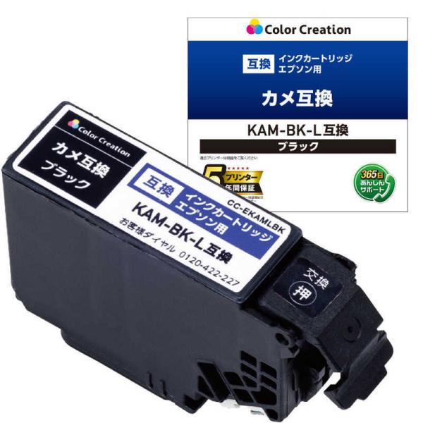 カラークリエーション　EPSON/KAM-BK-L互換/カメ/ブラック　CC-EKAMLBK