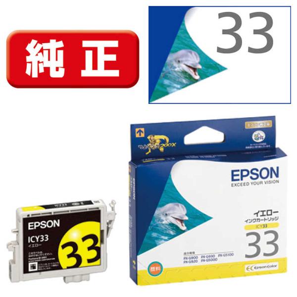 エプソン　EPSON　インクカートリッジ　ICY33