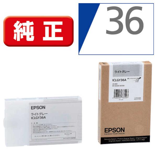 エプソン　EPSON　インクカートリッジ (ライトグレー)　ICLGY36A (ライトグレー)