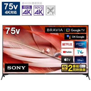 ソニー　SONY　７５Ｖ型４Ｋチューナー内蔵液晶テレビ　ＢＲＡＶＩＡ　（ブラビア）　XRJ-75X90J　（標準設置無料）