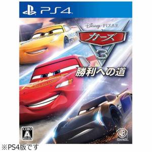 カーズ3 勝利への道 PS4ソフト