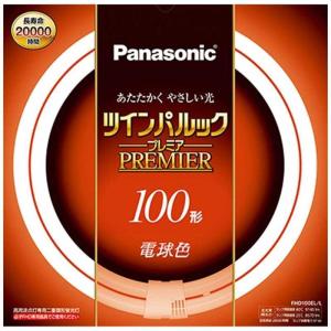 パナソニック　Panasonic　二重環形蛍光ランプ「ツインパルックプレミア」（１００形／電球色）　FHD100ELL