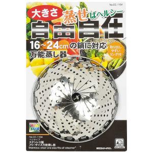 エンジョイキッチン ステンレス製 フリーサイズ 万能蒸し器 C-4804