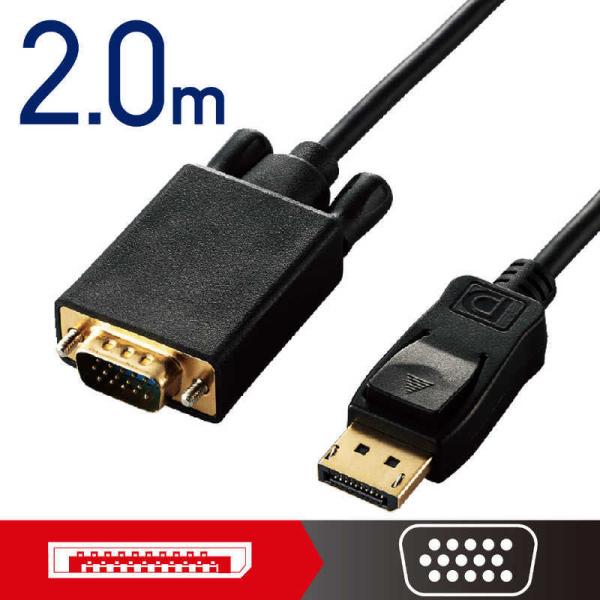 エレコム　ELECOM　変換ケーブル/DisplayPort-VGA/2.0m/ブラック　CAC-D...