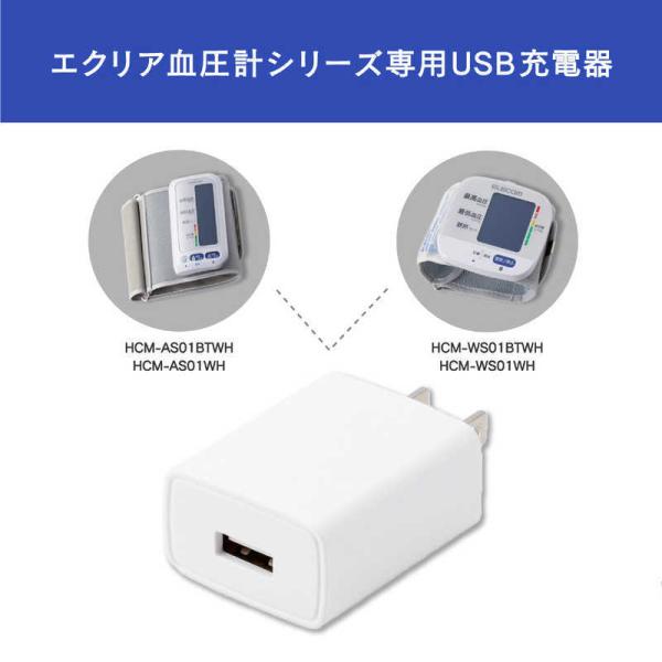 エレコム　ELECOM　エクリア血圧計専用AC充電器　HCM-AC1A01