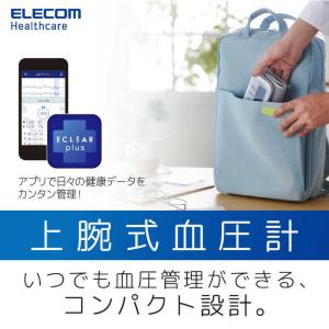 エレコム ELECOM エクリア上腕式血圧計 ...の詳細画像3