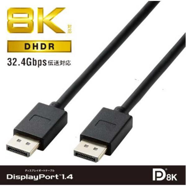 エレコム　ELECOM　DisplayPort ケーブル/ver1.4対応/8K対応/2.0m/ブラ...