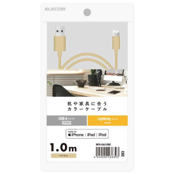 エレコム　ELECOM　USB-A to Lightningケーブル インテリアカラー 1.0m ベ...