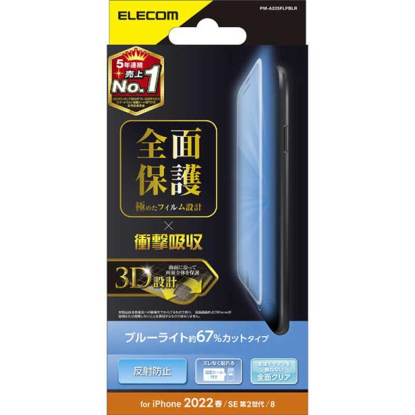 エレコム　ELECOM　iPhone SE 第3世代 /SE 第2世代 /8/7/6s/6/フルカバ...