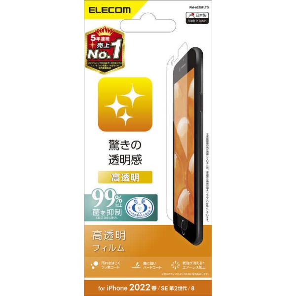 エレコム　ELECOM　iPhone SE 第3世代 /SE 第2世代 /8/7/6s/6/フィルム...