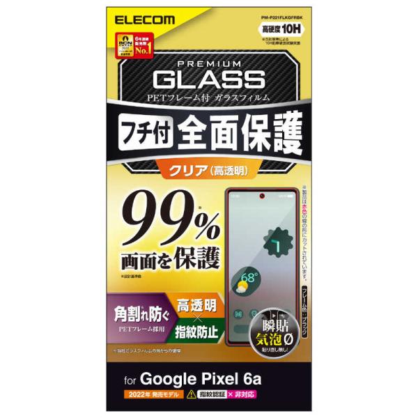 エレコム　ELECOM　Google Pixel 6a/フルカバーガラスフィルム/フレーム付き ブラ...