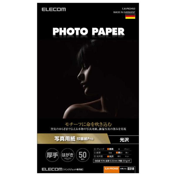 エレコム　ELECOM　プリンター用紙 写真用紙 ハガキ 50枚 光沢 印画紙 厚手 インクジェット...