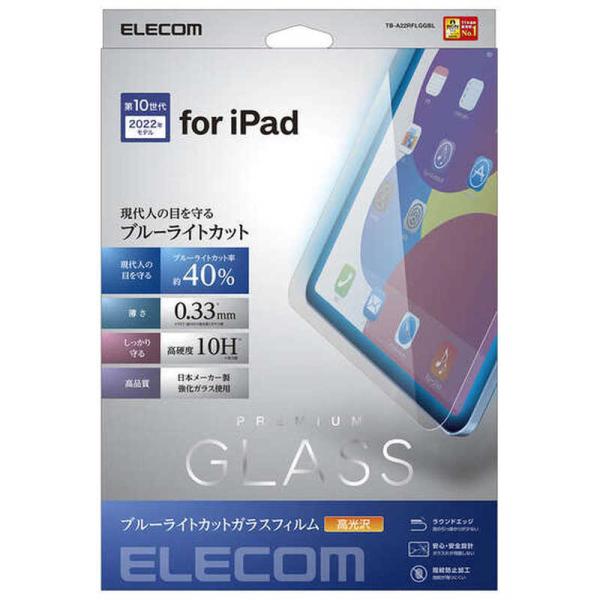 エレコム　ELECOM　iPad 10.9インチ 第 10 世代 用 ガラスフィルム ブルーライトカ...