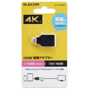 エレコム　ELECOM　HDMI 変換アダプタ ( Micro HDMI (タイプD) オス to HDMI (タイプA) メス ) 4K 60P スリムコネクター Rブラック　ADHDADS3BK｜y-kojima