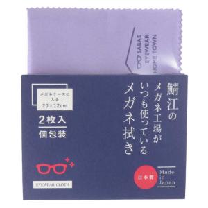 CHARMANT 鯖江のメガネ工場がいつも使っているメガネ拭き ラベンダー