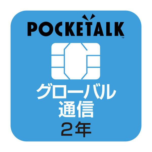 ソースネクスト　POCKETALK 共通専用グローバルSIM(2年)　W1P-GSIM