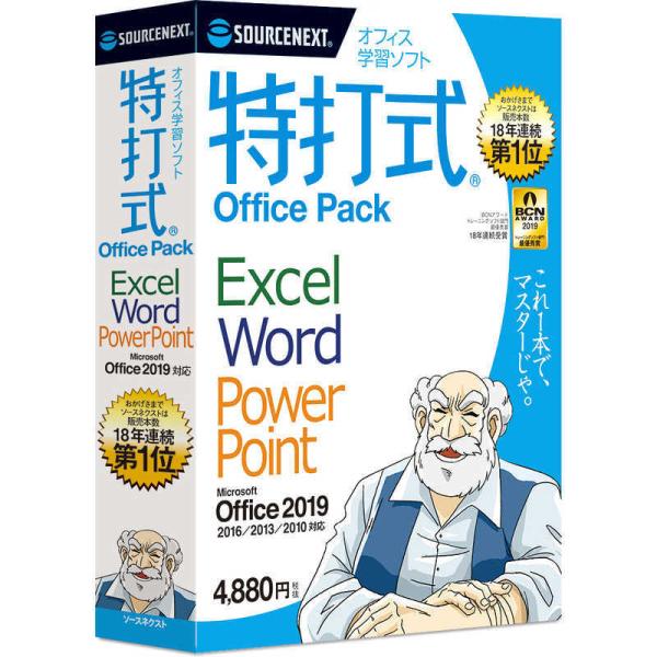 ソースネクスト　特打式 OfficePack Office2019対応版　トクウチシキOFFICEP...