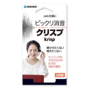 ソースネクスト Krisp Pro 3年版 クリスププロ3ネンバン