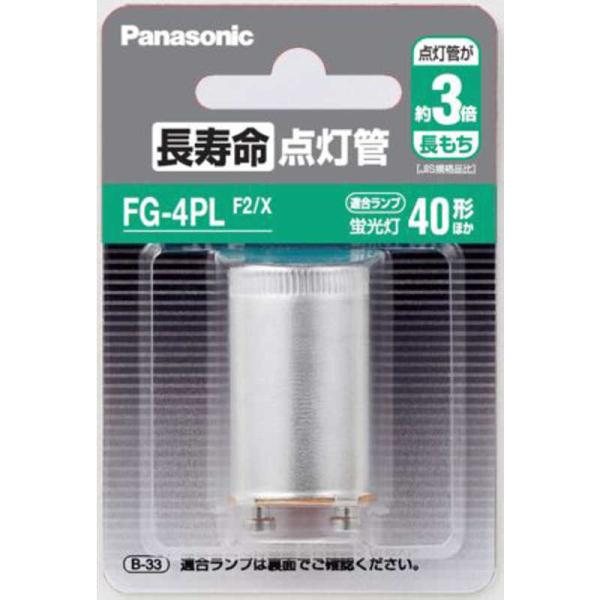 パナソニック　Panasonic　点灯管　FG4PLF2X