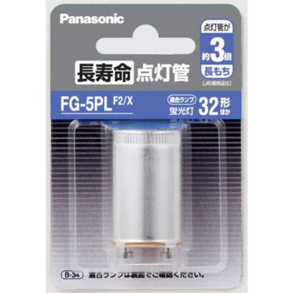 パナソニック　Panasonic　点灯管　FG5PLF2X