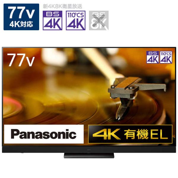 パナソニック　Panasonic　VIERA(ビエラ) 有機ELテレビ 77V型 4Kチューナー内蔵...