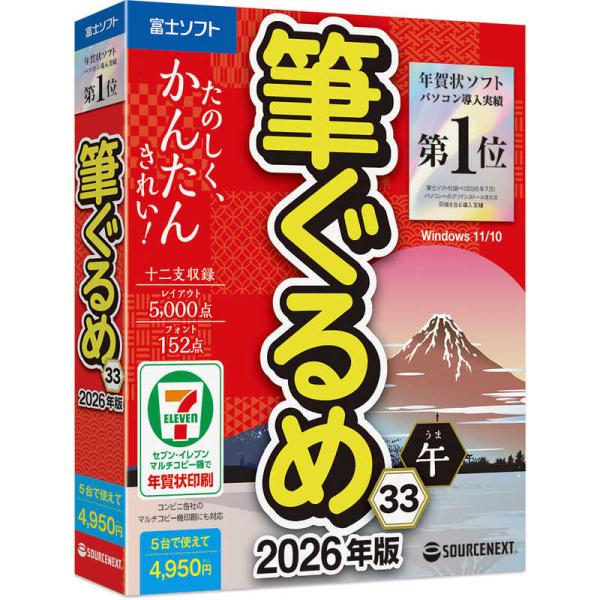 ソースネクスト　筆ぐるめ 33 2026年版　フデグルメ332026