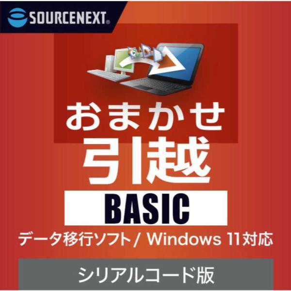 ソースネクスト　おまかせ引越 Basic シリアルコード版 ［Windows用］　オマカセヒツコシB...