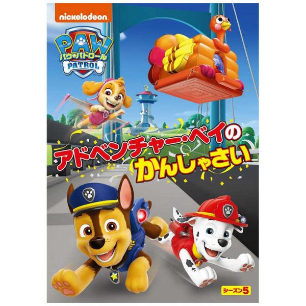 NBCユニバーサル　DVD パウ・パトロール シーズン5 アドベンチャー・ベイのかんしゃさい　