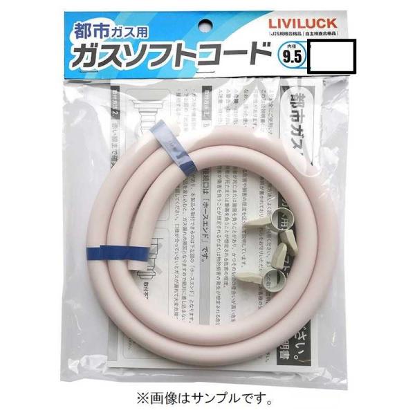 リビラック　都市ガス用ガスソフトコード φ9.5×1.0M ［1ｍ］　GH-T9.5-1