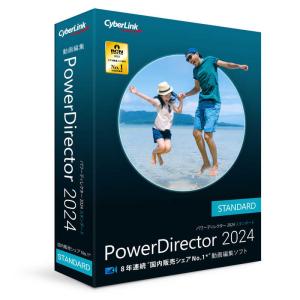 サイバーリンク　PowerDirector 2024 Standard 通常版　｜コジマYahoo!店