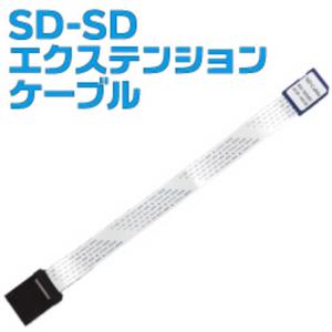サンコー　SD-SDエクステンションケーブル SD2EXTC8　SD2EXTC8｜y-kojima
