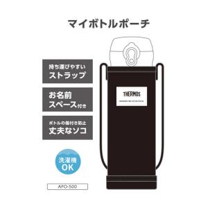 サーモス マイボトルポーチ 洗濯機対応モデル ...の詳細画像2