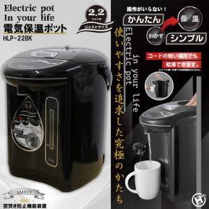 ヒロコーポレーション　電気保温ポット2.2L ［2.2L］　HLP-22BK｜y-kojima