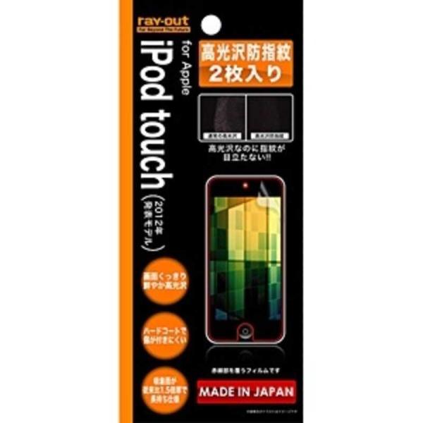 レイアウト　ｉＰｏｄ　ｔｏｕｃｈ　５Ｇ用　高光沢防指紋保護フィルムフィルム（２枚入り）　RT-T5F...