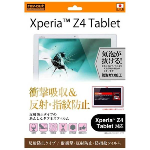 レイアウト　Xperia Z4 Tablet用反射防止タイプ/耐衝撃・防指紋フィルム 1枚入　RT‐...