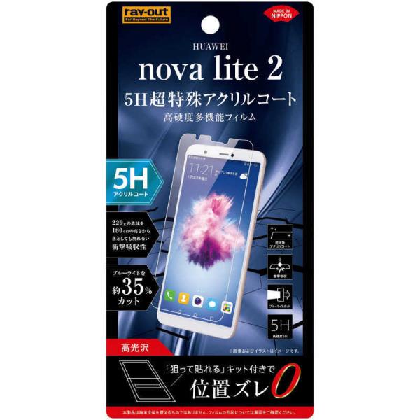 レイアウト　HUAWEI nova lite 2 フィルム 5H 衝撃吸収 BLカット アクリル 高...