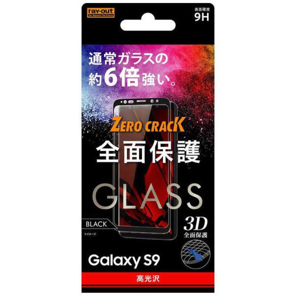 レイアウト　Galaxy S9用 ガラスフィルム 9H 全面保護 光沢 0.33mm　RT-GS9R...