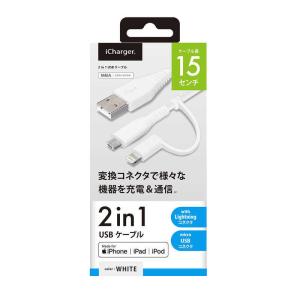 PGA　変換コネクタ付き 2in1 USBケーブル（Lightning&micro USB）　15cm ホワイト　PG-LMC01M04WH