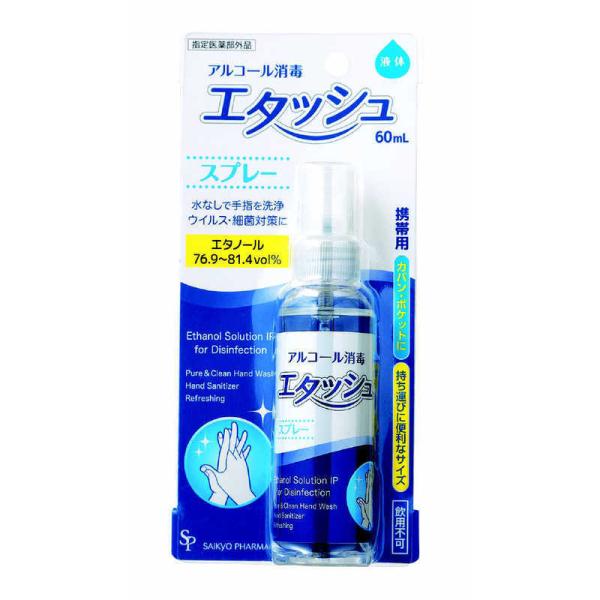 サイキョウファーマ　エタッシュハンド消毒液60ml　