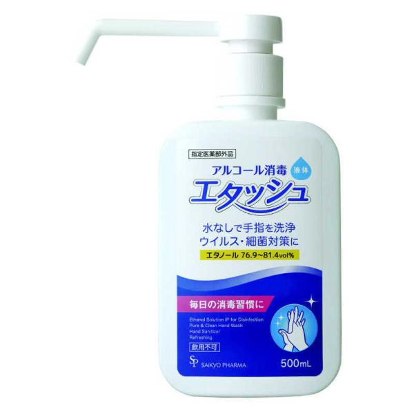 サイキョウファーマ　エタッシュハンド消毒液500ml　