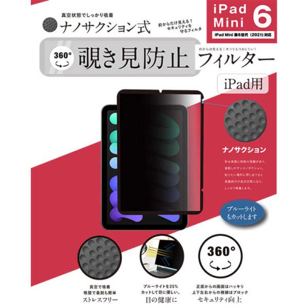 ロジック　iPad Mini 第6世代(2021)対応 ナノサクション吸着式 360度 覗き見防止フ...