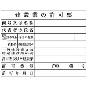 グリーンクロス グリーンクロス Hー2 建設業の許可票 1149010402