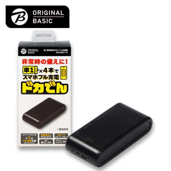 ORIGINALBASIC　単1形乾電池式モバイル充電器 ドカでん ［2ポート］　OB-DMC1-K