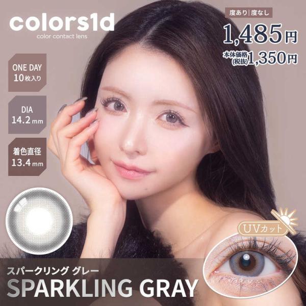 WSCALE　(度あり/-3.00) カラーズワンデー スパークリンググレー (BC8.7/DIA1...
